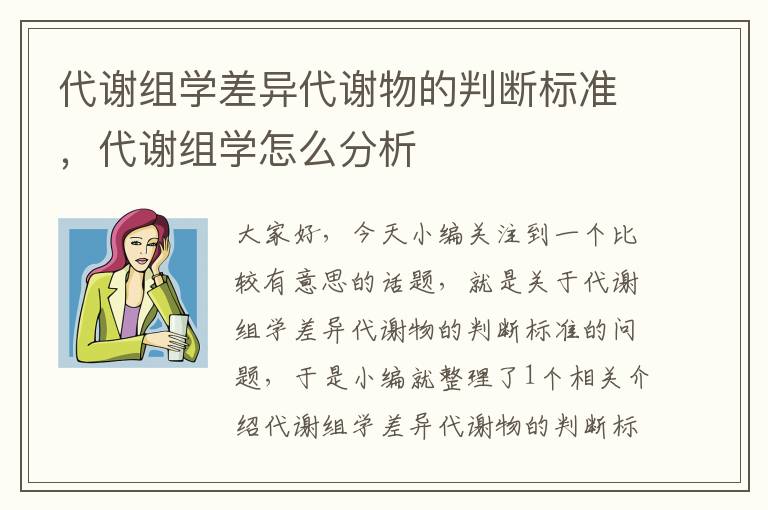 代谢组学差异代谢物的判断标准，代谢组学怎么分析