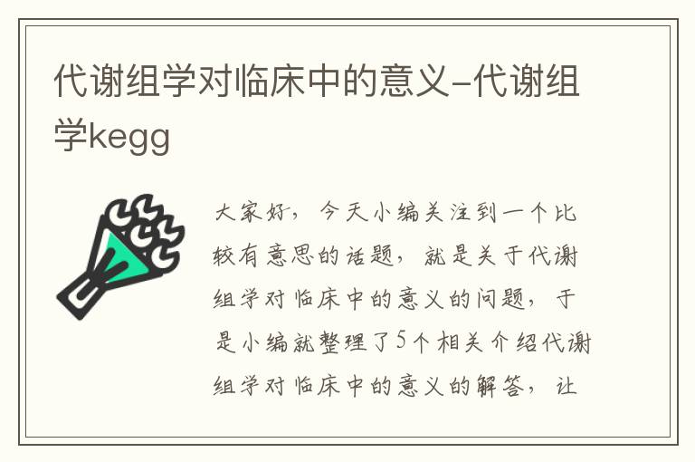 代谢组学对临床中的意义-代谢组学kegg