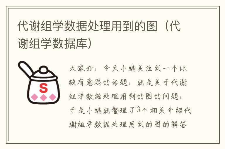 代谢组学数据处理用到的图（代谢组学数据库）