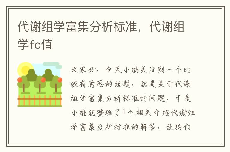 代谢组学富集分析标准，代谢组学fc值