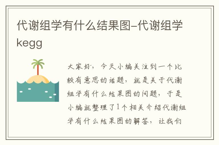 代谢组学有什么结果图-代谢组学kegg