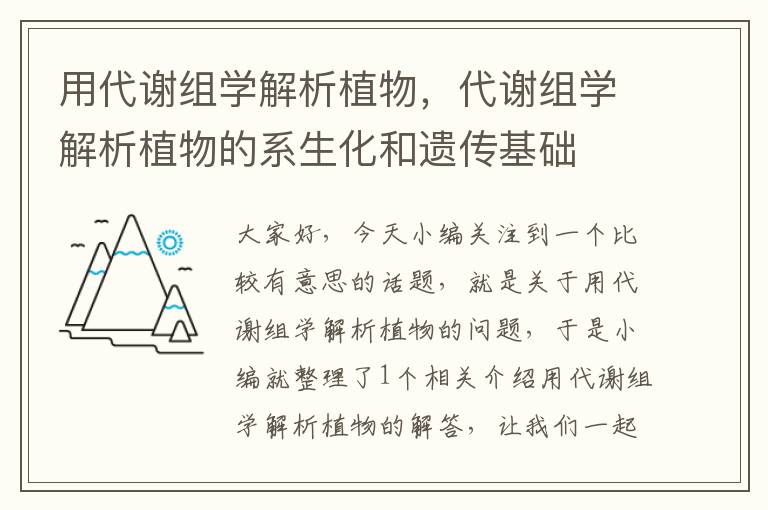 用代谢组学解析植物，代谢组学解析植物的系生化和遗传基础