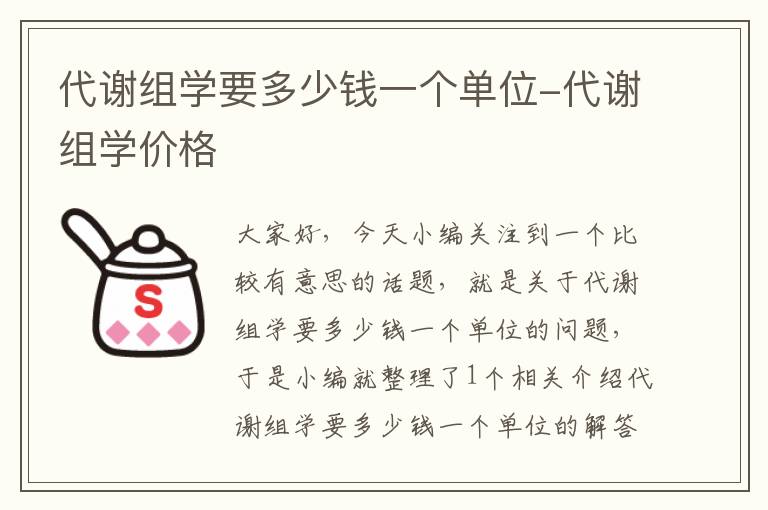 代谢组学要多少钱一个单位-代谢组学价格