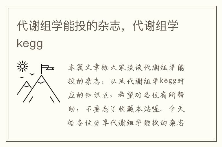 代谢组学能投的杂志，代谢组学kegg