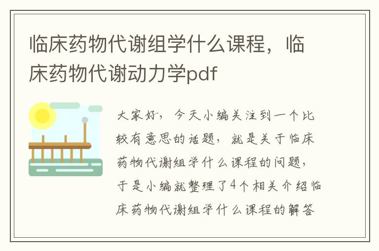 临床药物代谢组学什么课程，临床药物代谢动力学pdf