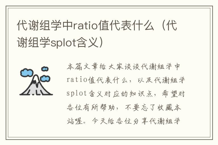 代谢组学中ratio值代表什么（代谢组学splot含义）