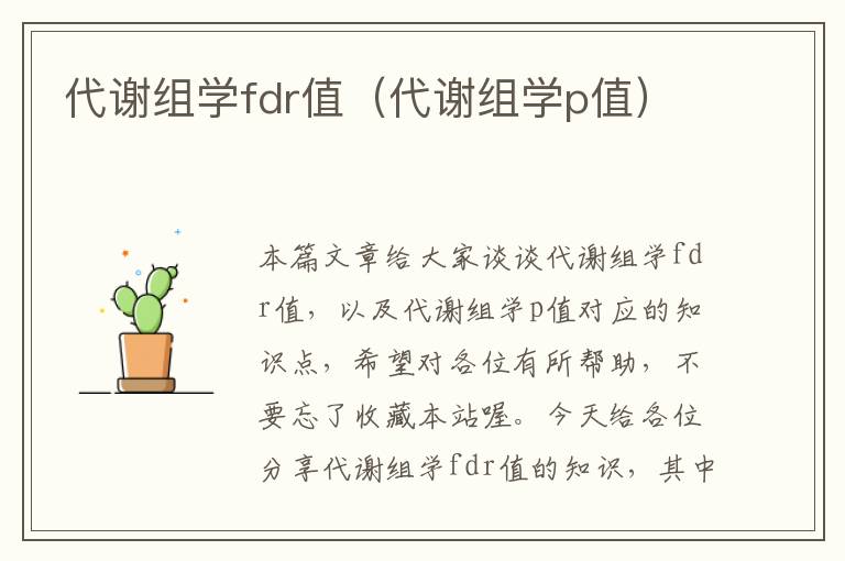 代谢组学fdr值（代谢组学p值）