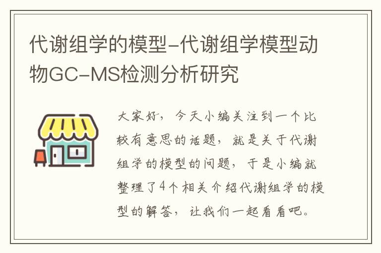 代谢组学的模型-代谢组学模型动物GC-MS检测分析研究