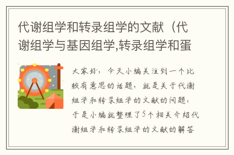 代谢组学和转录组学的文献（代谢组学与基因组学,转录组学和蛋白质组学的关系）