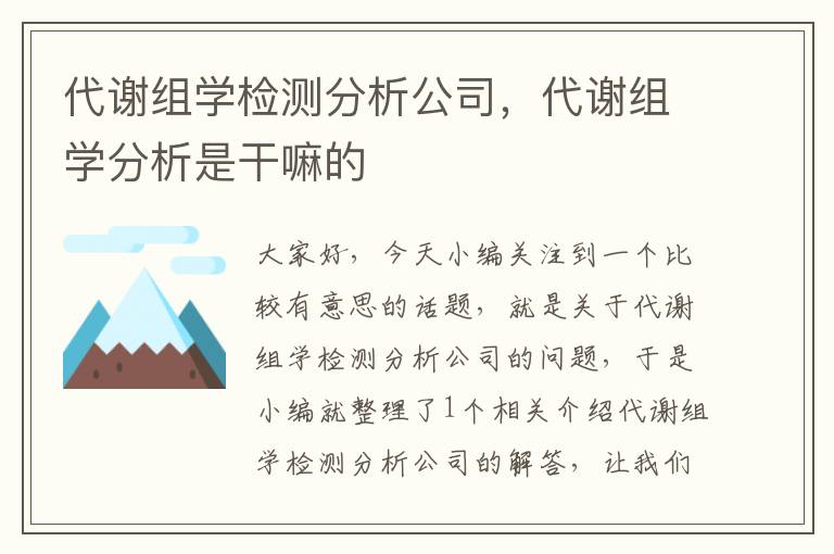 代谢组学检测分析公司，代谢组学分析是干嘛的