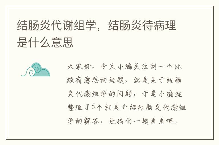 结肠炎代谢组学，结肠炎待病理是什么意思