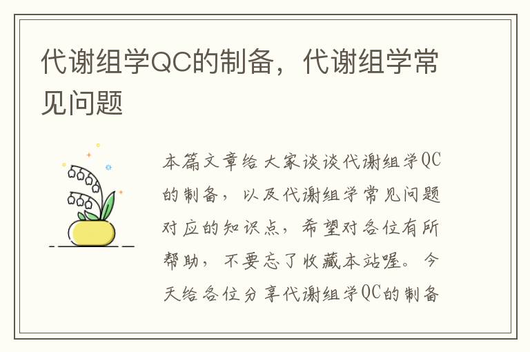 代谢组学QC的制备，代谢组学常见问题