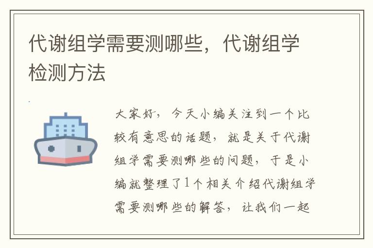 代谢组学需要测哪些，代谢组学检测方法