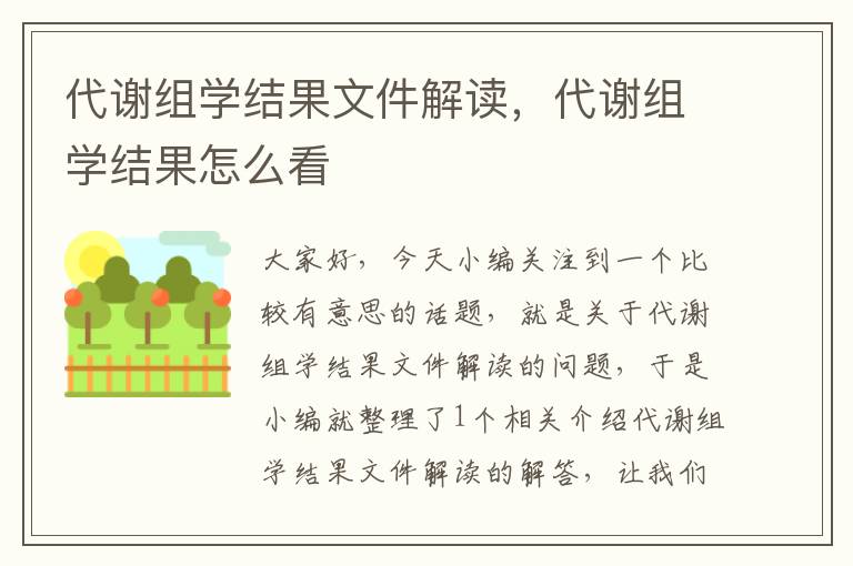 代谢组学结果文件解读，代谢组学结果怎么看