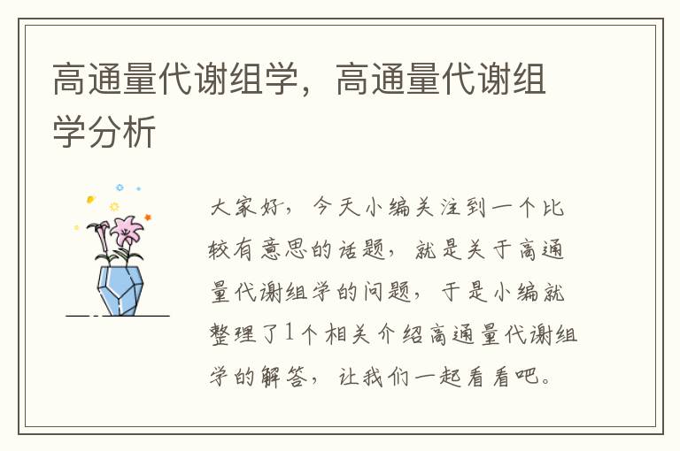 高通量代谢组学，高通量代谢组学分析