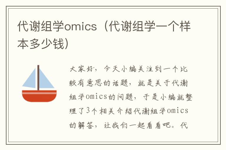 代谢组学omics（代谢组学一个样本多少钱）