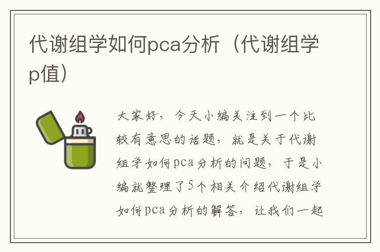 代谢组学如何pca分析（代谢组学p值）