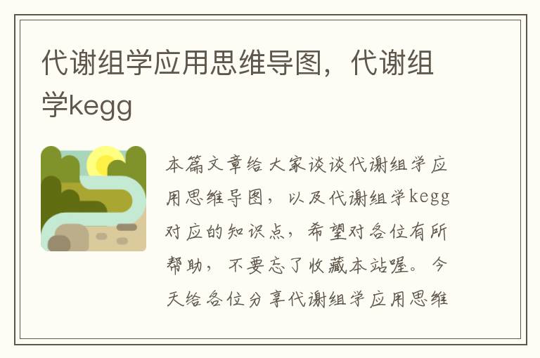 代谢组学应用思维导图，代谢组学kegg