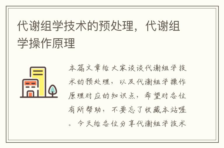 代谢组学技术的预处理，代谢组学操作原理