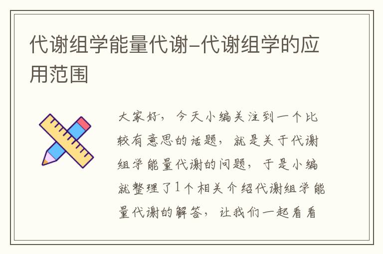 代谢组学能量代谢-代谢组学的应用范围