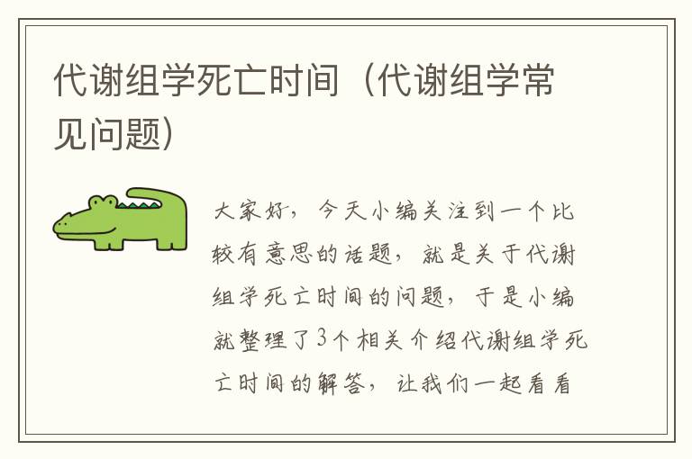 代谢组学死亡时间（代谢组学常见问题）