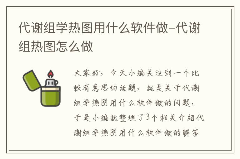 代谢组学热图用什么软件做-代谢组热图怎么做