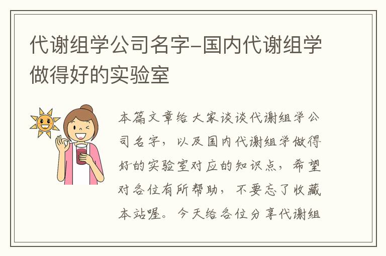 代谢组学公司名字-国内代谢组学做得好的实验室