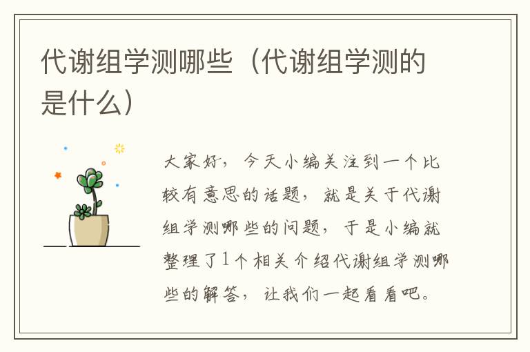 代谢组学测哪些（代谢组学测的是什么）