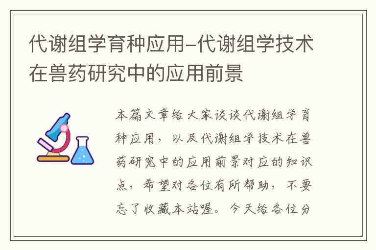 代谢组学育种应用-代谢组学技术在兽药研究中的应用前景