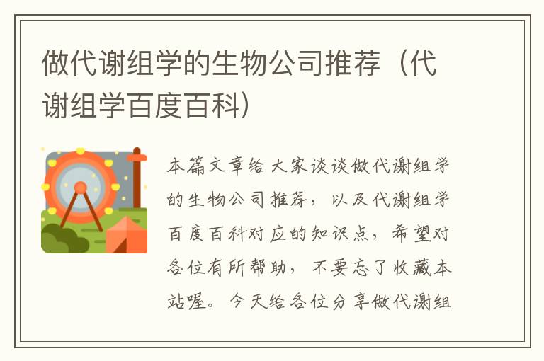 做代谢组学的生物公司推荐（代谢组学百度百科）