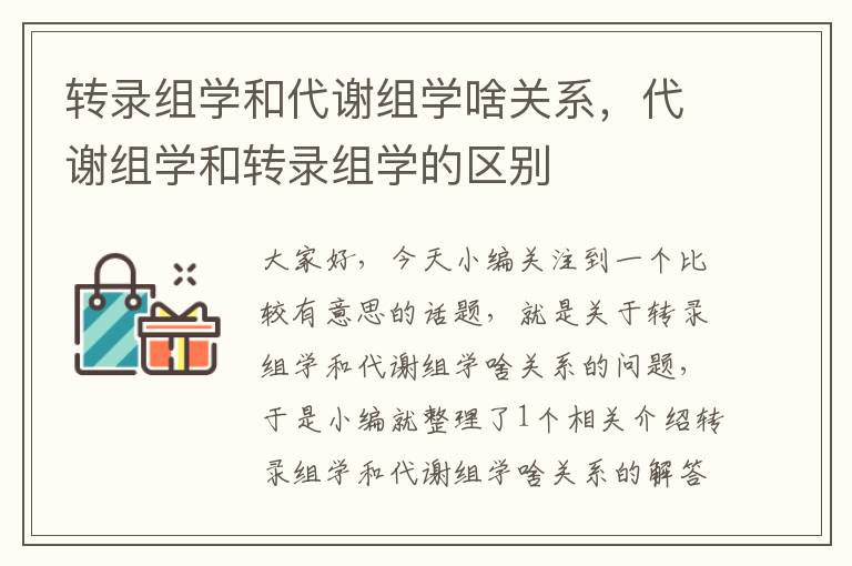 转录组学和代谢组学啥关系，代谢组学和转录组学的区别