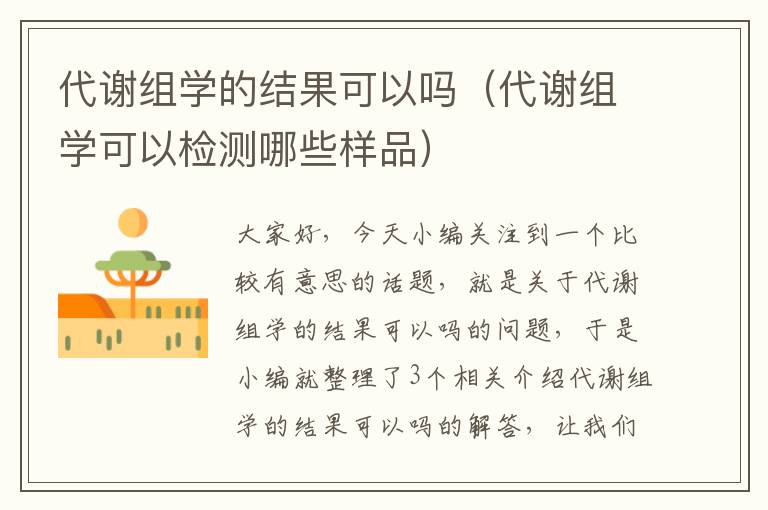 代谢组学的结果可以吗（代谢组学可以检测哪些样品）