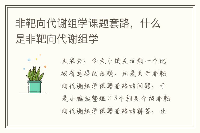 非靶向代谢组学课题套路，什么是非靶向代谢组学