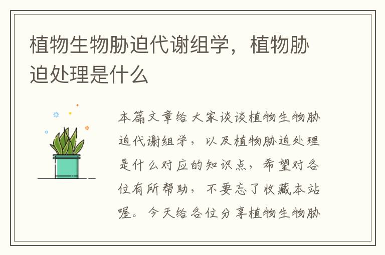 植物生物胁迫代谢组学，植物胁迫处理是什么