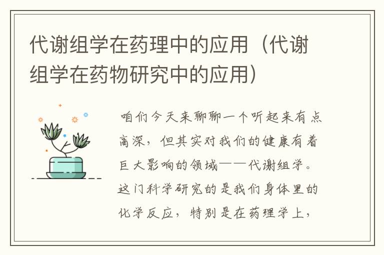 代谢组学在药理中的应用（代谢组学在药物研究中的应用）