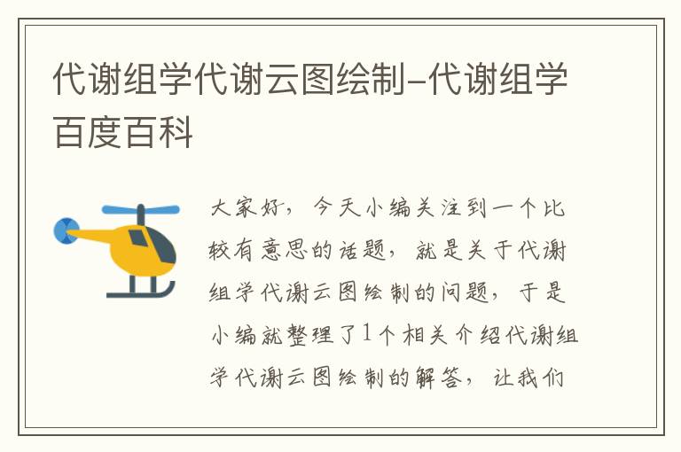 代谢组学代谢云图绘制-代谢组学百度百科