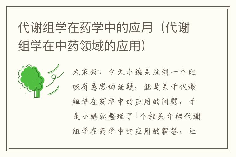 代谢组学在药学中的应用（代谢组学在中药领域的应用）