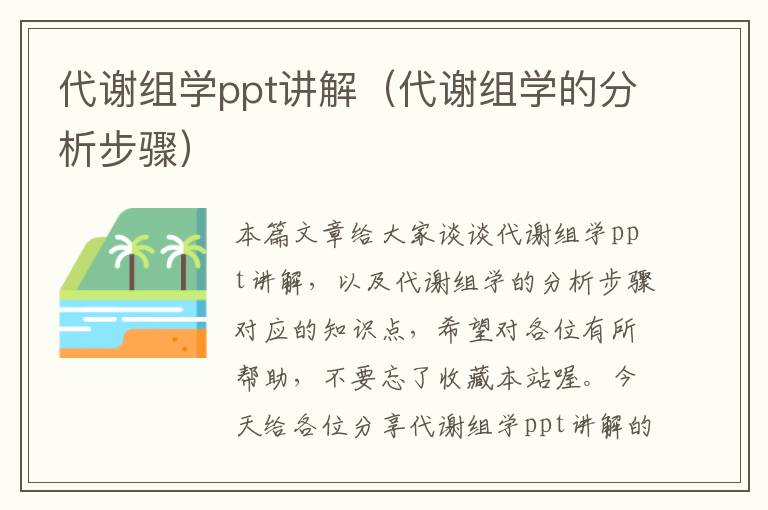 代谢组学ppt讲解（代谢组学的分析步骤）