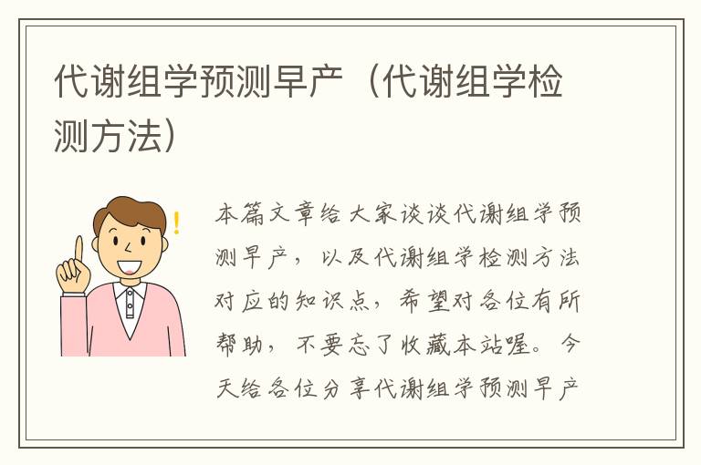 代谢组学预测早产（代谢组学检测方法）