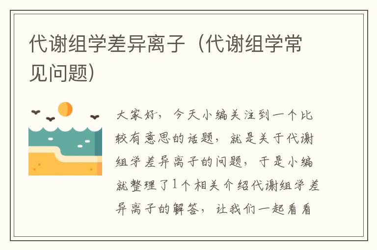 代谢组学差异离子（代谢组学常见问题）