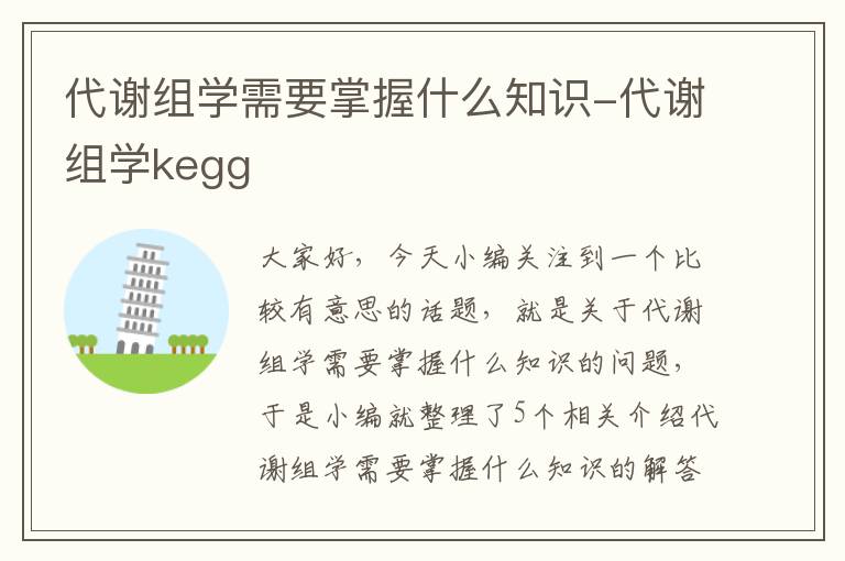 代谢组学需要掌握什么知识-代谢组学kegg