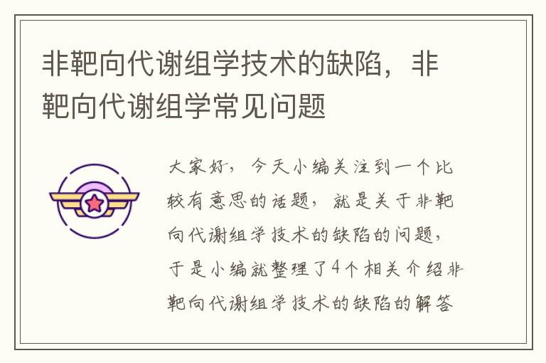 非靶向代谢组学技术的缺陷，非靶向代谢组学常见问题