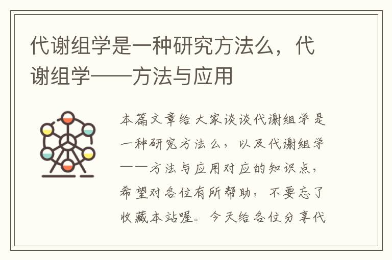 代谢组学是一种研究方法么，代谢组学——方法与应用