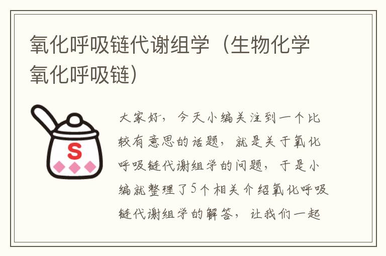 氧化呼吸链代谢组学（生物化学氧化呼吸链）