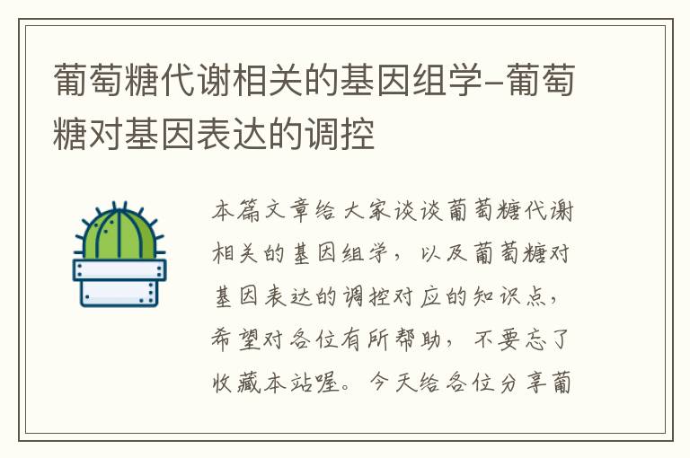 葡萄糖代谢相关的基因组学-葡萄糖对基因表达的调控