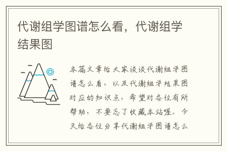 代谢组学图谱怎么看，代谢组学结果图