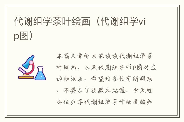 代谢组学茶叶绘画（代谢组学vip图）