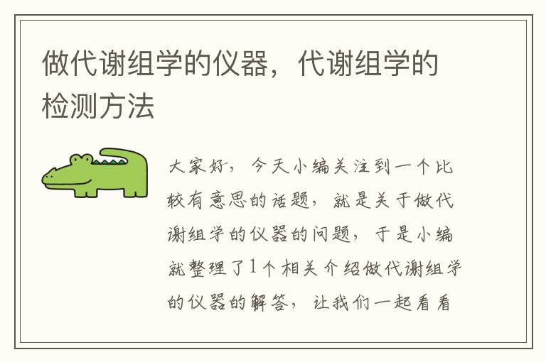 做代谢组学的仪器，代谢组学的检测方法