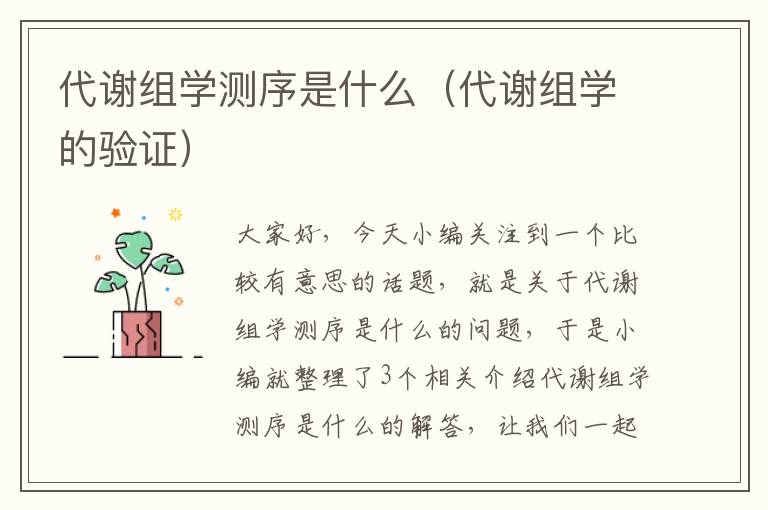 代谢组学测序是什么（代谢组学的验证）