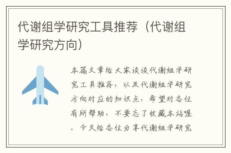 代谢组学研究工具推荐（代谢组学研究方向）